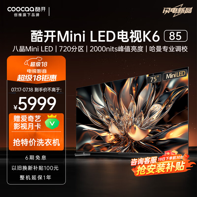 coocaa 酷开 85P6E Mini LED 液晶电视 85英寸 4K ￥5425