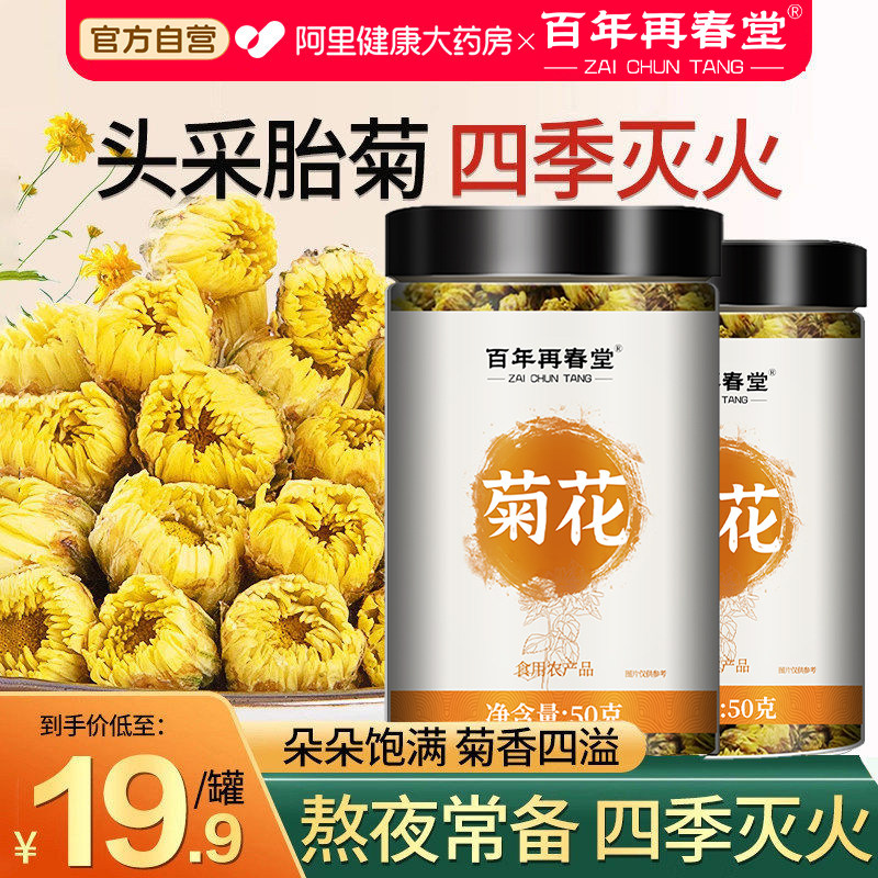 移动端、88VIP：百年再春堂 菊花茶胎菊白特正品级贡杭凉茶叶干清火去金银