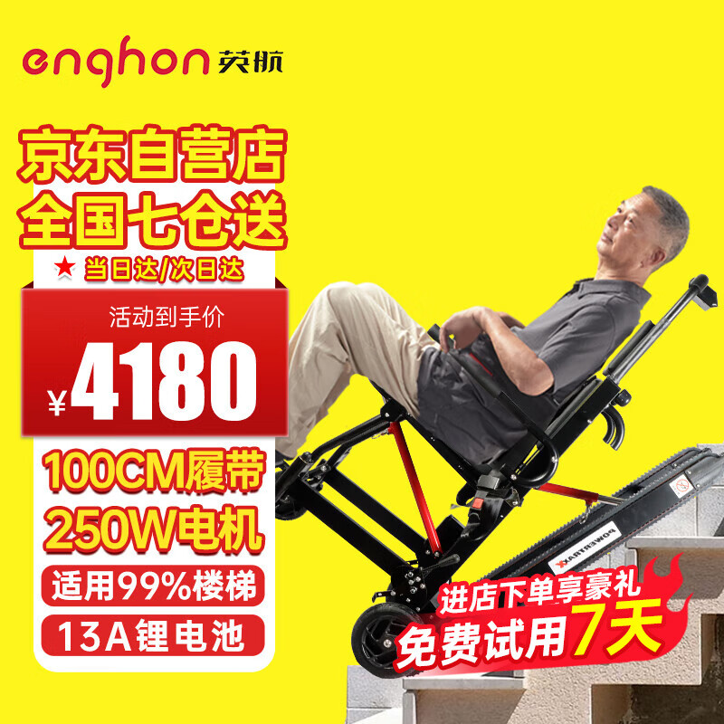 enghon 英航 电动爬楼梯轮椅 13A锂电+加长履带 4080元