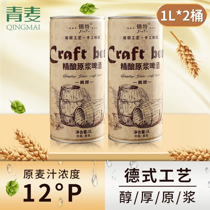 QINGMAI 青麦 牛小啤 锦特系列精酿原浆啤酒大麦黄啤210天扎啤1升2桶装崂山水青岛特产 23.7元（需用券）