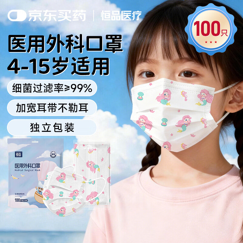 恒品 医用外科儿童口罩 美人鱼 1袋100只-独立包装 12.9元（需用券）