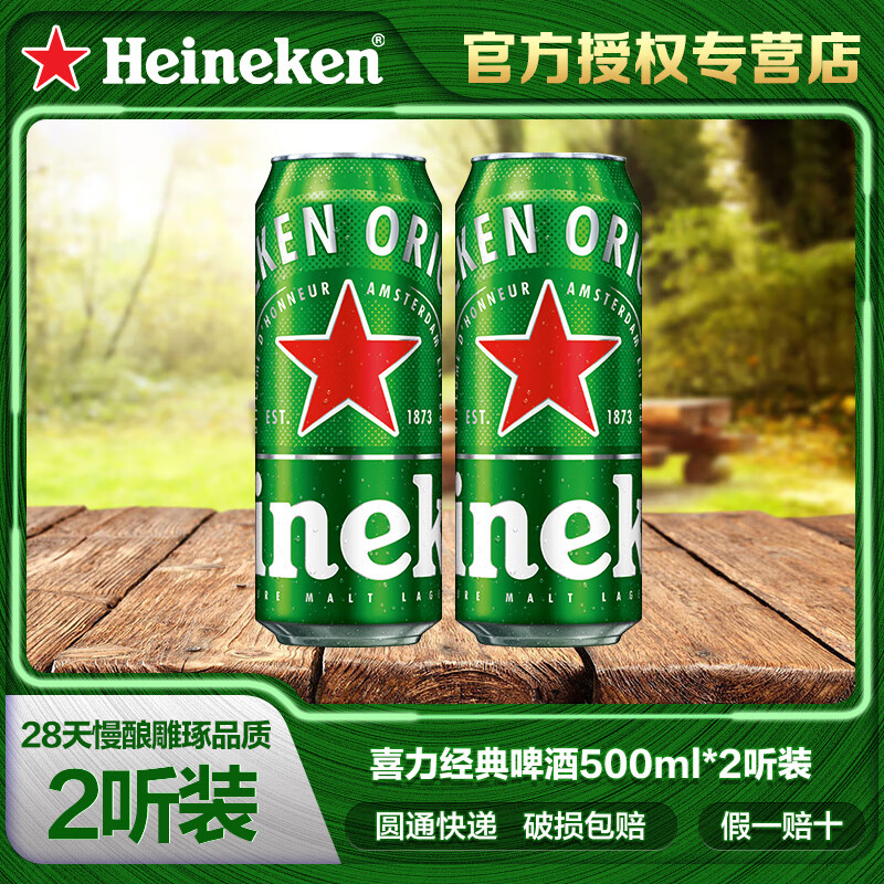 Heineken 喜力 啤酒（Heineken）经典黄啤听装 500mL 2罐 10.83元