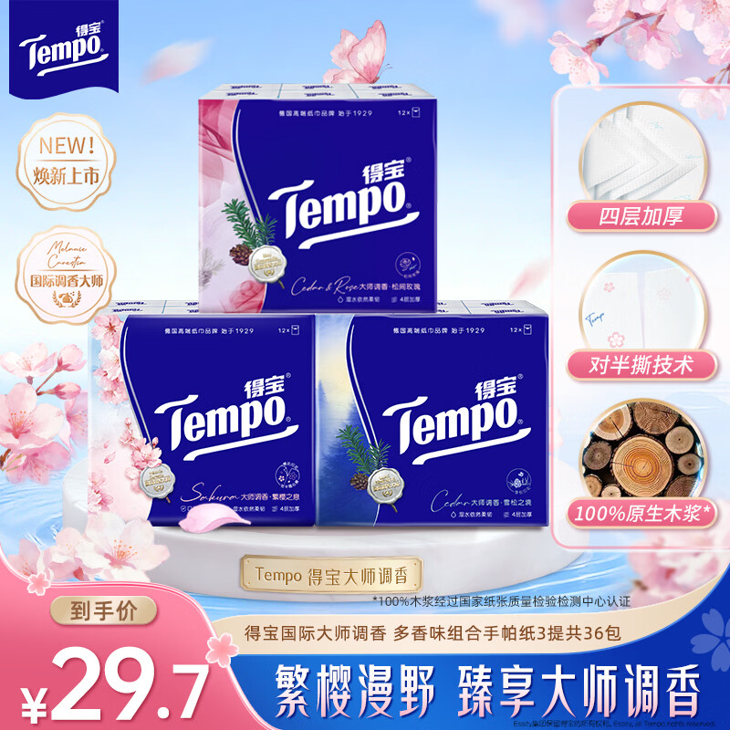 得宝 手帕纸组合有香纸巾4层加厚便携式小包纸巾组合36包手帕纸 得宝组合
