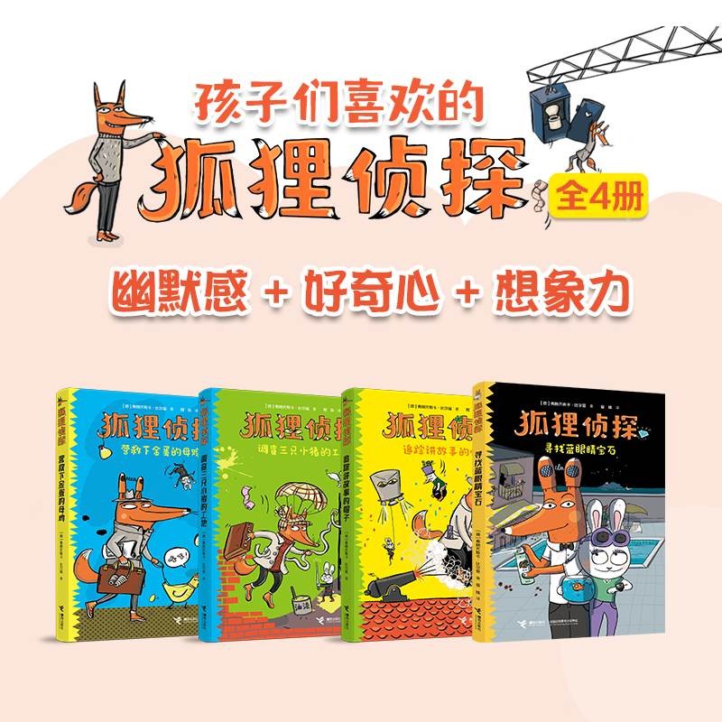 《狐狸侦探系列》（全4册）
