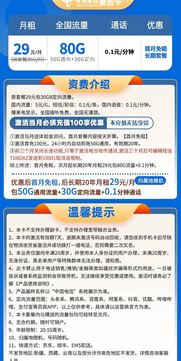 CHINA TELECOM 中国电信 星吉卡 20年29元月租（80G全国流量+首月免月租+流量可结转）