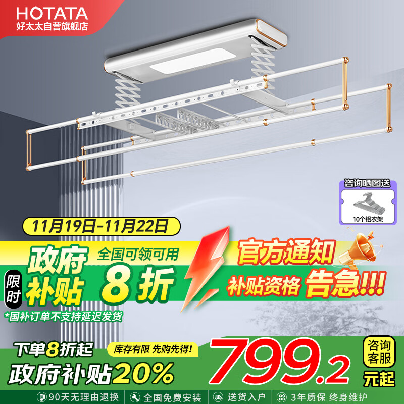 HOTATA 好太太 电动智能晾衣机 D-3130S ￥799.2