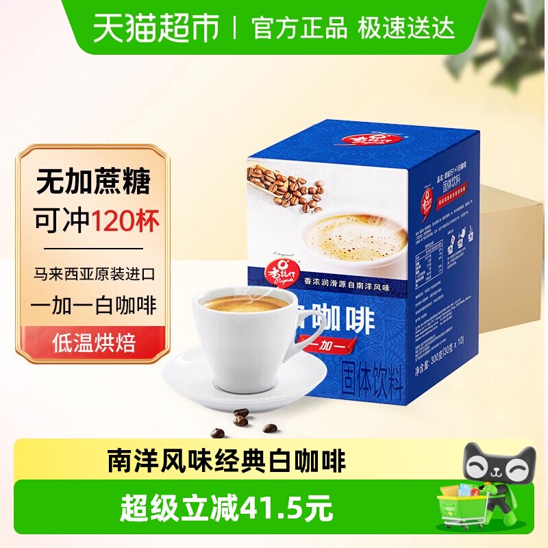 老志行 白咖啡 300g*12盒 无添加蔗糖 310.5元