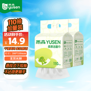 雨森 棉柔巾 110抽*2提 11.9元 - 86线报 雨森 棉柔巾 110抽*2提 11.9元 - 86线报