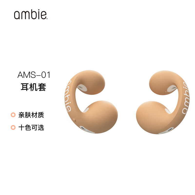 ambie 耳机替换套 适配ambie无线蓝牙耳机AM-TW01 拿铁棕 169元