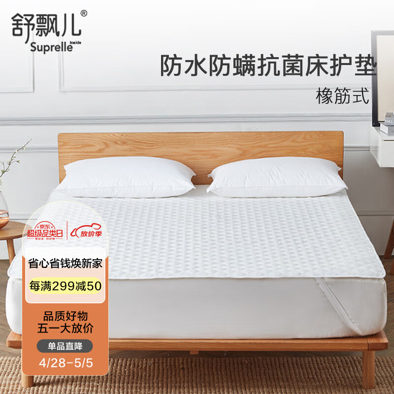 舒飘儿 防螨薄床垫保护垫家用防水防滑垫子隔脏单床褥垫-橡筋式150×200cm 159元