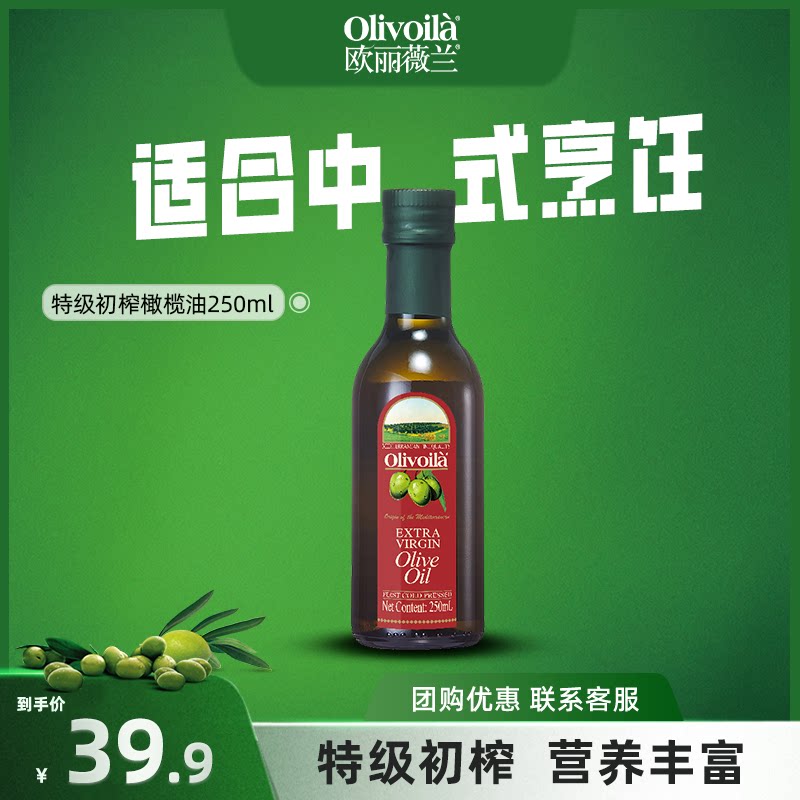 移动端：欧丽薇兰 特级初榨橄榄油 250ml*2瓶 39.9元（淘金币可抵1.96元起）