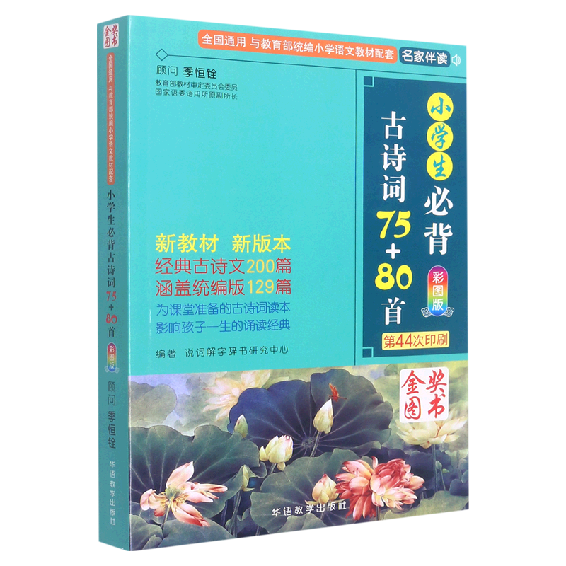 移动端、京东百亿补贴：小必背古诗词75 80首 人教 必备古诗词大全129篇 课