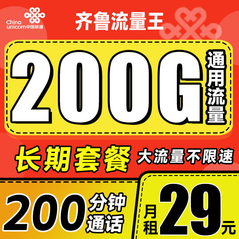 中国联通 齐鲁流量王 2年29月租（200G通用流量+200分钟通话+限山东） 2.9元