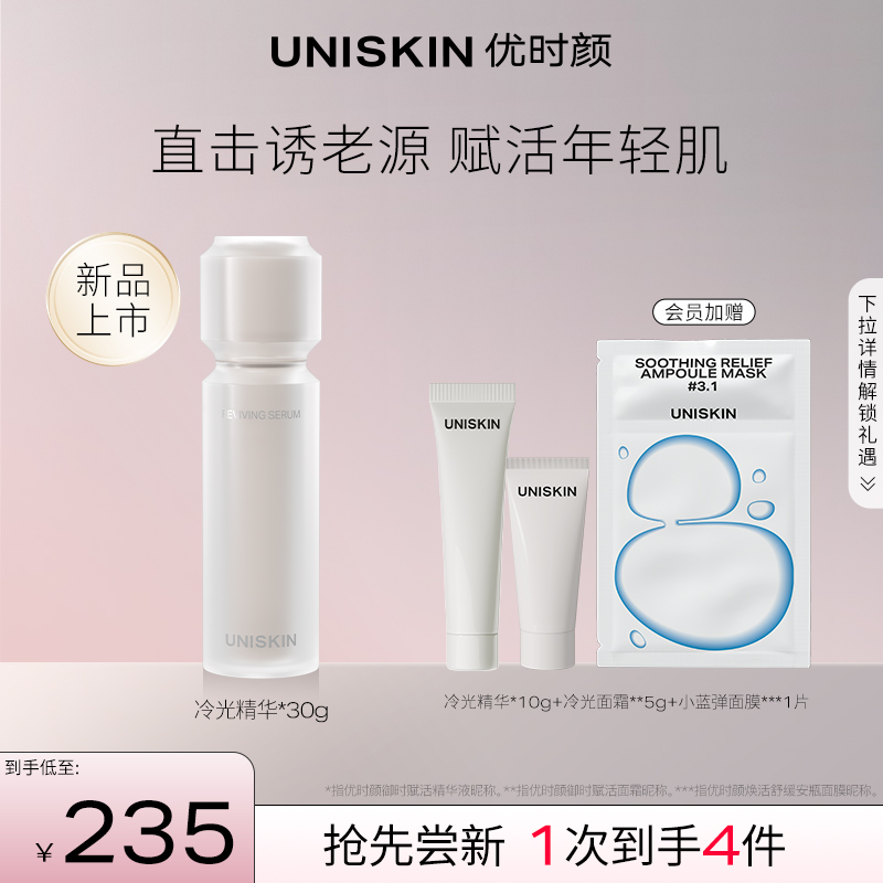 优时颜 UNISKIN 冷光精华抗皱紧致保湿修护舒缓精华液 30ml 34.27元（需用券）