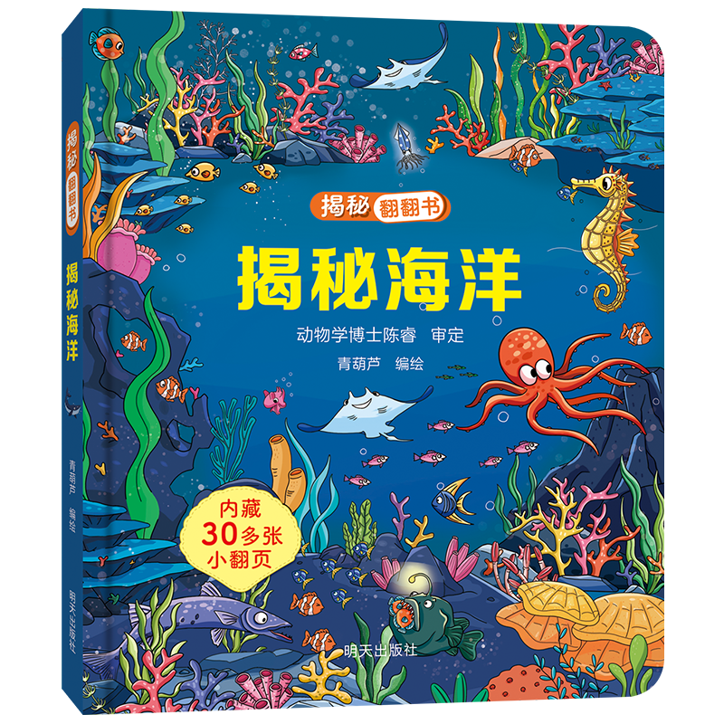 PLUS专享立减：揭秘翻翻书——揭秘海洋 0.93元（PLUS包邮）