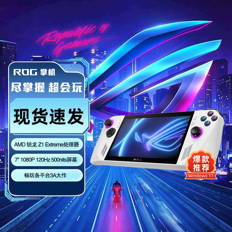 百亿补贴：ROG 玩家国度 掌机ALLY掌上游戏机便携游戏本AMD 7英寸屏幕 3779元