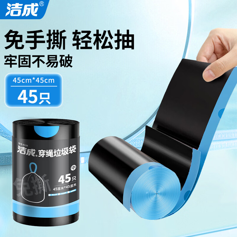 洁成 抽绳垃圾袋 家用加厚 黑色 45cm×45cm 45只 3.47元/件（共6.94元）