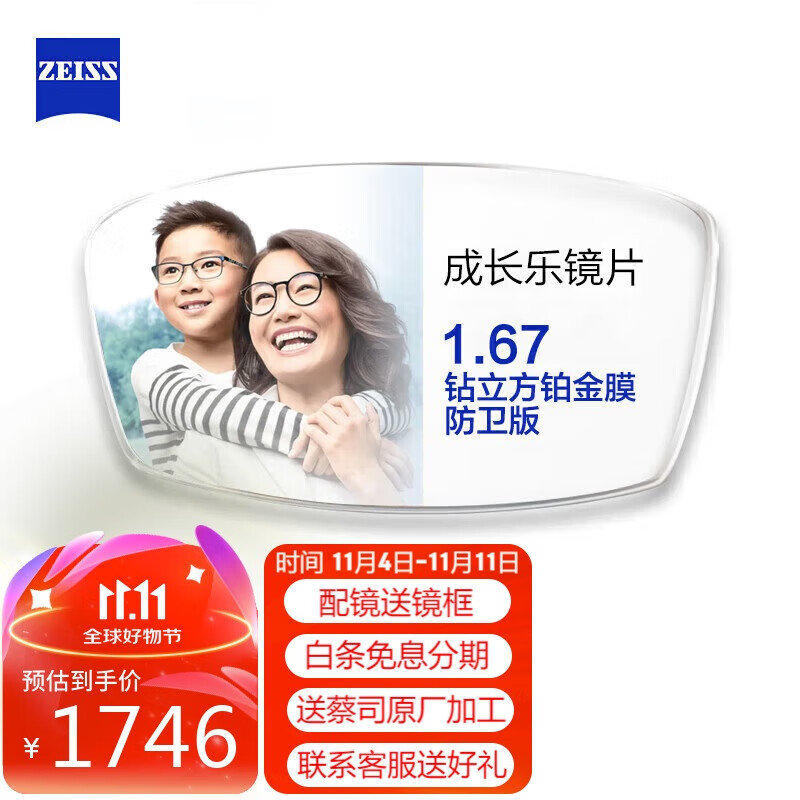 ZEISS 蔡司 成长乐减缓近视增长学生离焦镜片定制2片钻立方铂金膜防卫版1.67 