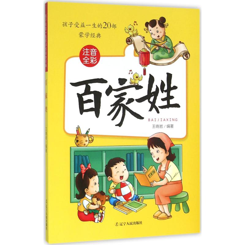 《孩子受益一生的20部蒙学经典·百家姓》 13.01元（需用券）