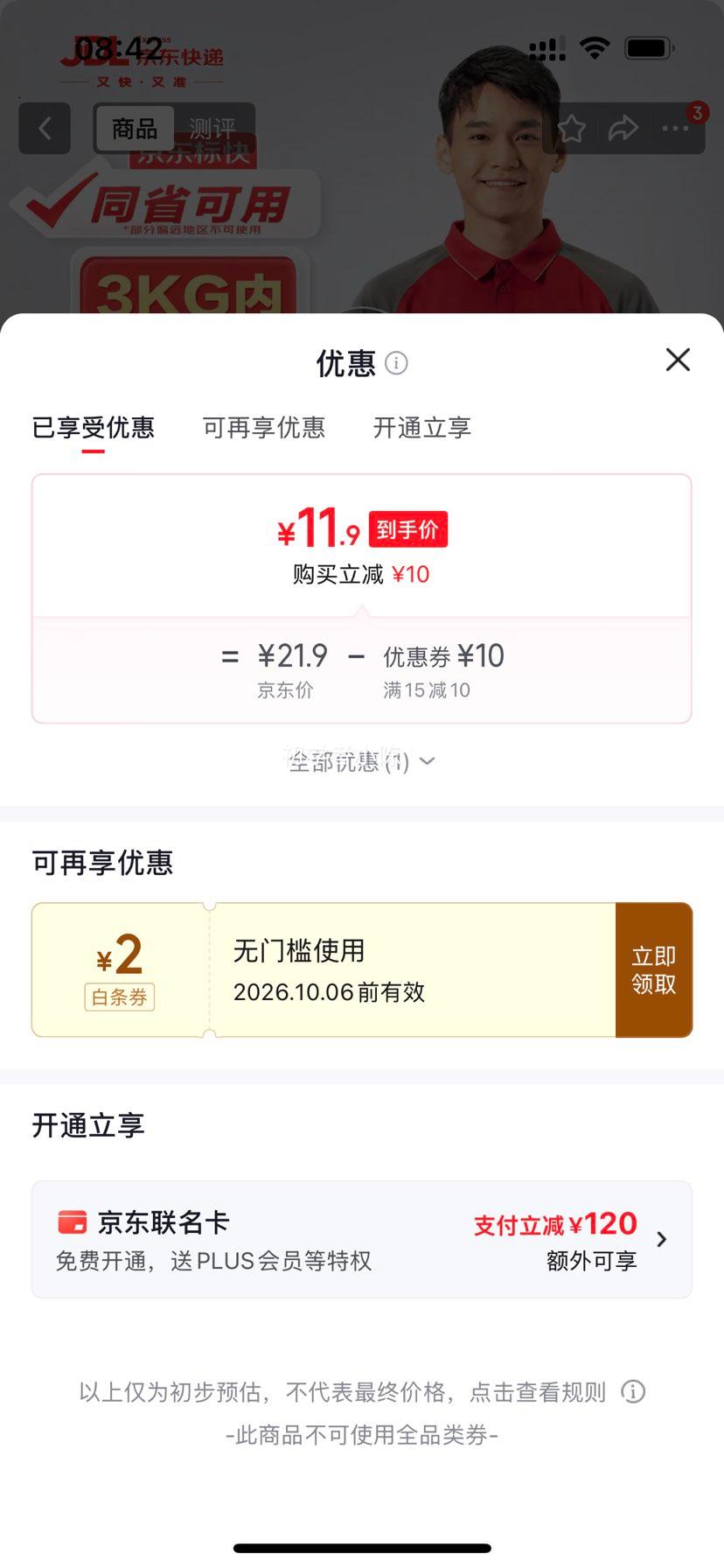 京东快递3kg以内一口价 寄快递 同省可用 上门取件 11.9元 - 86线报