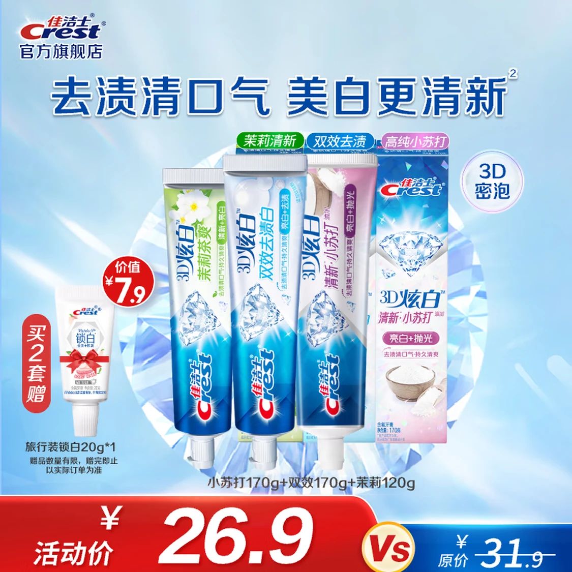 佳洁士 3D炫白牙膏含氟牙膏去黄清新口气家庭家用囤货 小苏打170g+双效170g+