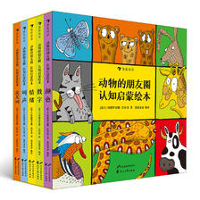 《动物的朋友圈·认知启蒙绘本》（精装、套装共5册） 24.95元（满200-100，双