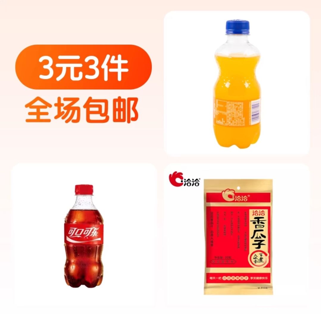 Coca-Cola 可口可乐 300ml+芬达300ml+洽洽香瓜子22g 3元3件组合装 1元