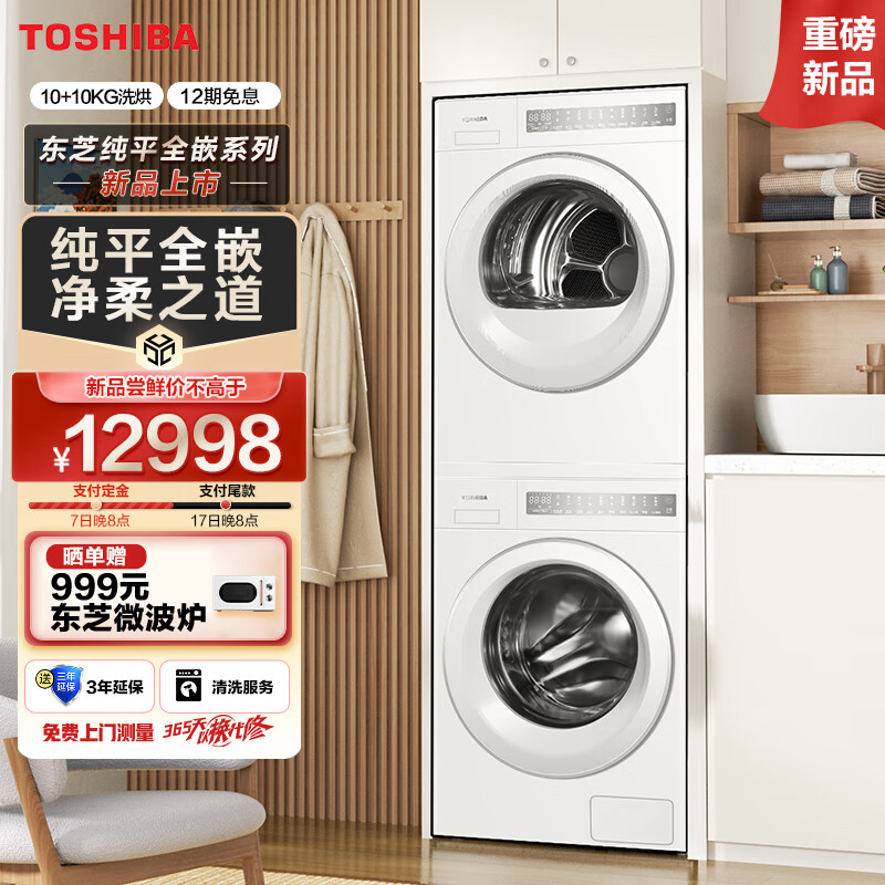 TOSHIBA 东芝 東芝（TOSHIBA）T23白珍珠洗烘套装 10KG纯平全嵌滚筒洗衣机+10KG 7884