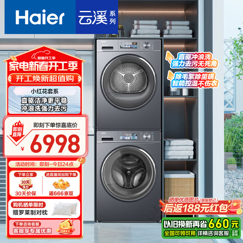 海尔 Haier 小红花套系洗烘套装 10KG 超薄全嵌 88PLUS+88PLUS 国补 5450元（需用券