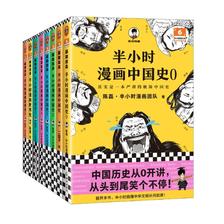 《半小时漫画历史系列：中国史+世界史》（套装共8册） 101.77元（满300-130，