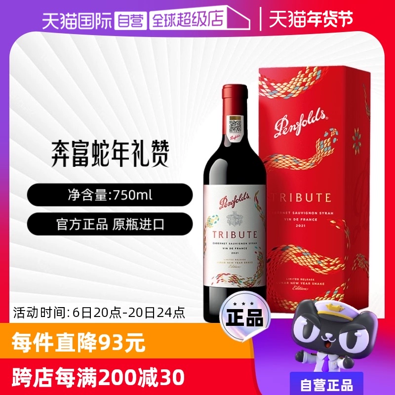 奔富 Penfolds 法国进口红酒 礼赞系列 蛇年限量款 14.5度干红葡萄酒 750ml 单瓶