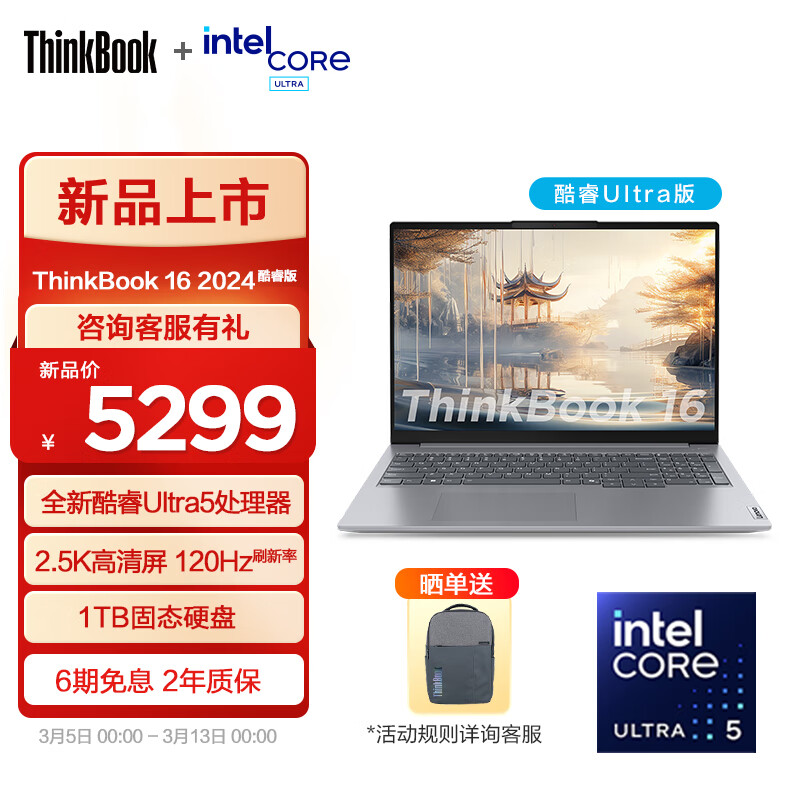 ThinkPad 思考本 联想ThinkBook 16 2024全新英特尔酷睿Ultra处理器 5299元