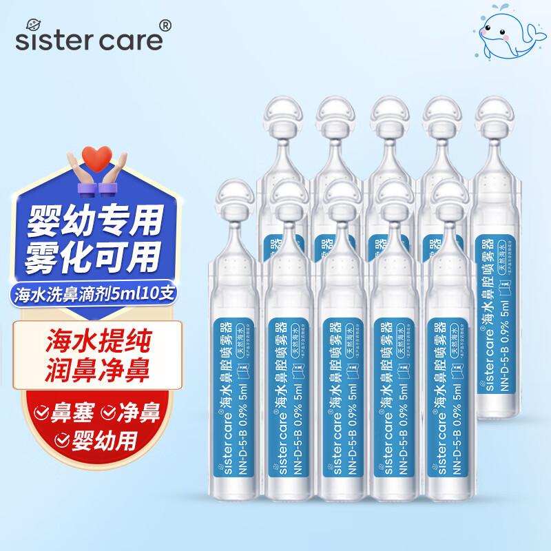 sister care 婴儿生理盐水洗鼻儿童洗鼻液生理性海水鼻腔喷雾器雾化液5mL10支 1