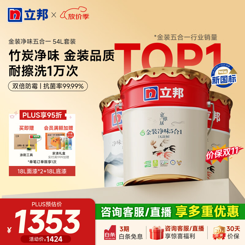 立邦 乳胶漆金装净味五合一油漆室内墙漆家用自刷涂料墙面漆环保墙漆 [热销] 金装五合一 1269.3元 - 86线报