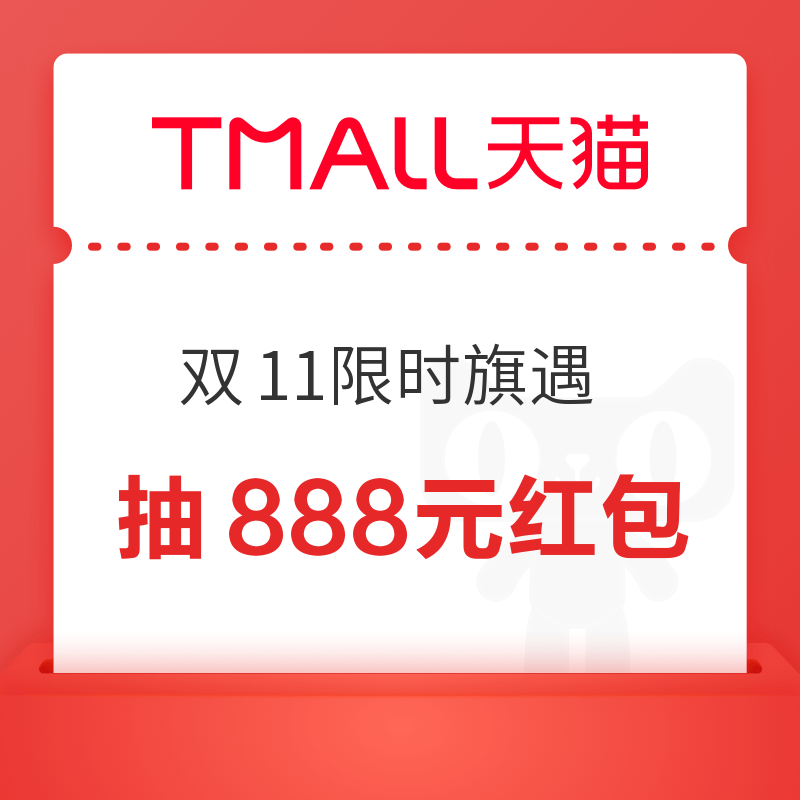 天猫 双11限时旗遇 每日集碎片抽奖可赢随机红包/实物等;互动4天抽最高888元