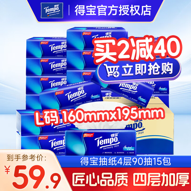 得宝 Tempo 抽纸 4层90抽15包 L码 ￥37.4