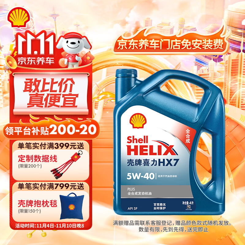 Shell 壳牌 Helix HX7 PLUS系列 蓝喜力 5W-40 SN级 全合成机油 4L ￥158.2