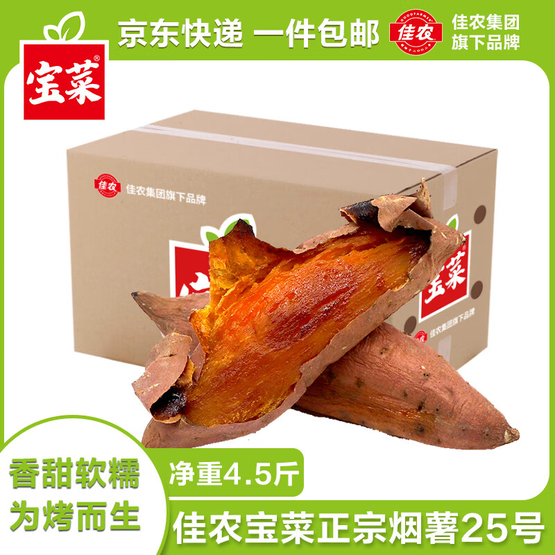 京百味 佳农 宝菜山东烟薯25号单果100g+ 净重4.5斤 10.76元（需用券）