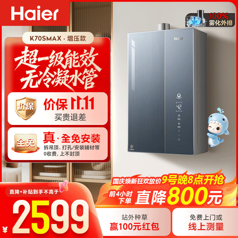 海尔 麦浪系列 JSLQ27-16K70SMAXFU1燃气热水器 16L 2469.08元 - 线报酷