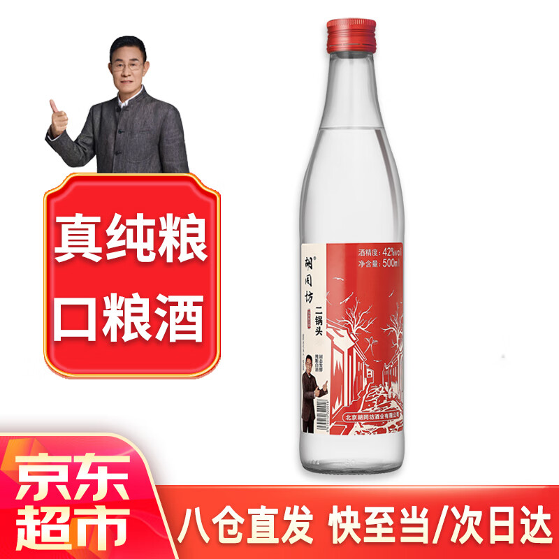 胡同坊 红标 北京二锅头 42%vol 清香型白酒 500ml 单瓶装 14元