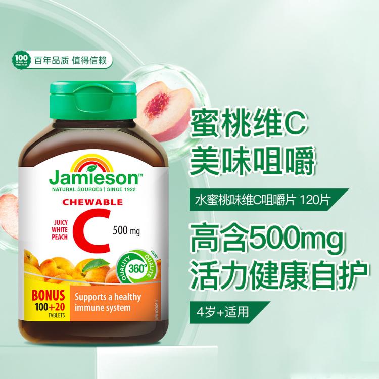 Jamieson 健美生 维生素C咀嚼片120片vc500mg全家焕白强抵御 51元（需用券）