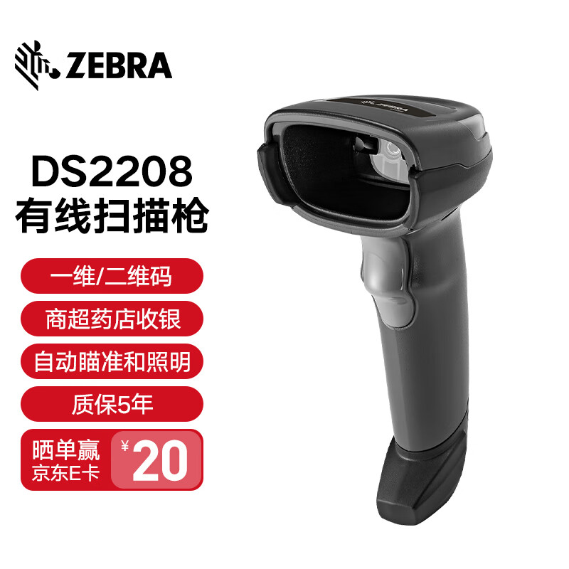 ZEBRA 斑马 DS2208/DS2278一维/二维码扫描枪条码枪扫码器商超烟酒零售服装药店