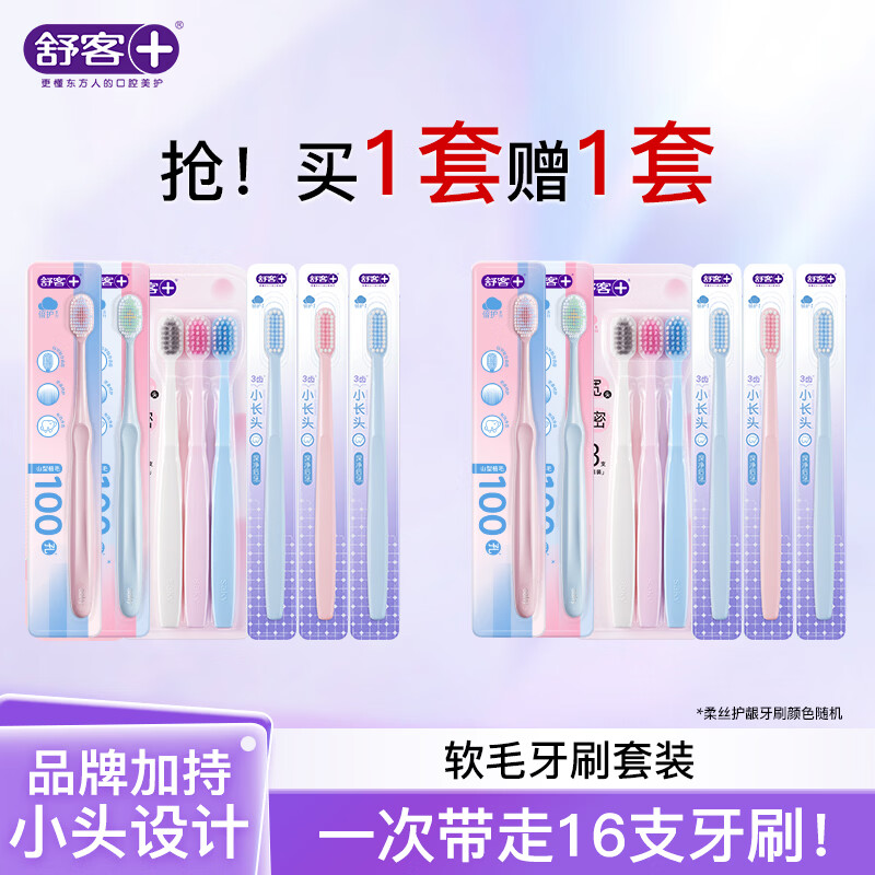 舒客 牙刷软毛清洁护龈到手16支 买一套送一套 23.99元 - 线报酷