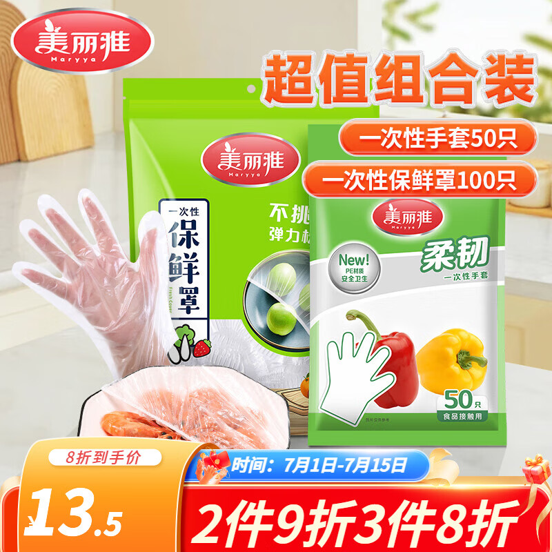 美丽雅 一次性手套食品防油加厚PE厨房清洁手套超值套装 手套50只+保鲜罩100只 8.9元(需用券)