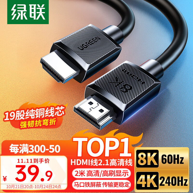 UGREEN 绿联 HDMI线2.1版8K60Hz 4K240Hz高清视频连接线兼容HDMI2.0笔记本电脑接电视