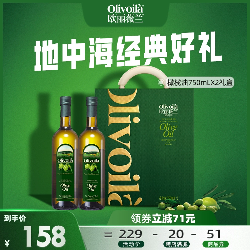 欧丽薇兰橄榄油750ml*2礼盒装官方正品食用油中秋送礼含特级初榨 ￥155