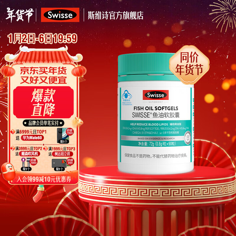 Swisse 斯维诗 鱼油软胶囊 深海高浓度小粒鱼油 蓝帽认证0.8g/粒*90粒*1罐 ￥69