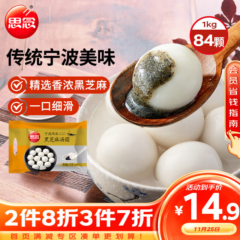 思念 玉珍珠黑芝麻汤圆 1000g 84只 12.26元（需买3件，共36.78元）