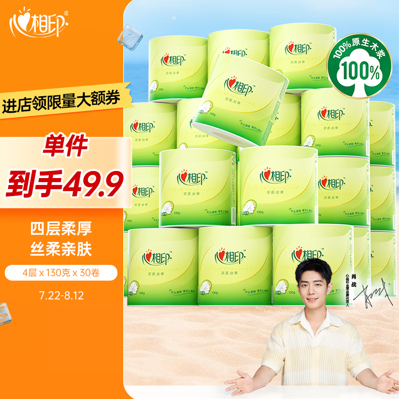 心相印 有芯卷纸 茶语丝享4层130克30卷 39.2元（需买4件，需用券）