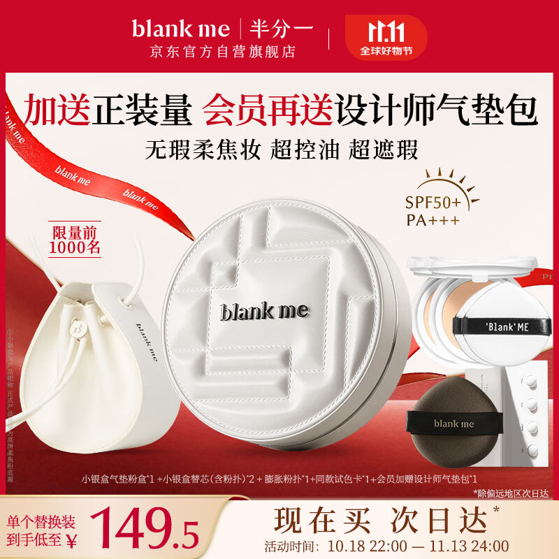 半分一（blankme）气垫焕新2.0持妆小银盒W02号+替换装15g 259元（需买3件，共777